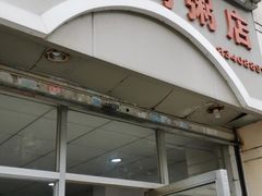 门面-电白鸭粥店(下沙二坊88号店)