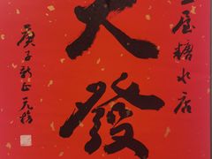 -堂屋糖水店(愚园店)