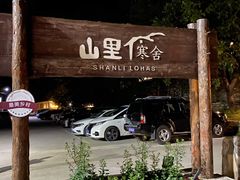 -北京山里寒舍度假酒店
