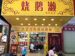 -烧鹅濑(西华路店)