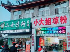 门面-二女凉粉