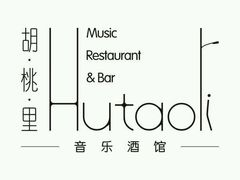 logo-胡桃里音乐酒馆(郴州友阿国际广场店)