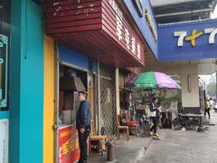 门面-军屯锅魁(城市花园店)