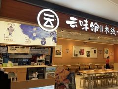 -云味馆·云南菜·云南米线(同泰时代广场店)