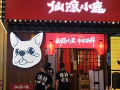 门面-仙隐小鹿中华料理(南宁万象城店)