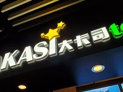 门面-大卡司DAKASI(连城新天地店)