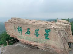 -棋盘山风景区