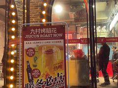 门面-九村烤脑花(大石坝总店)