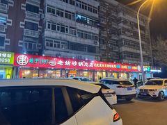 -老姑砂锅·烧烤天津菜(体北道店)
