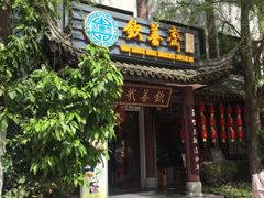 门面-钦善斋(武侯祠店)