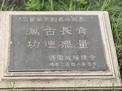 -西园戒幢律寺