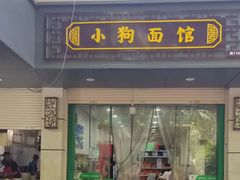 -小狗面馆(复兴店)
