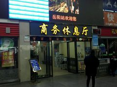 商务休息厅-岳阳站