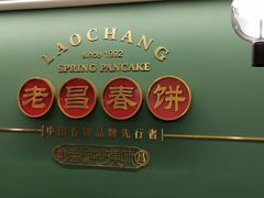 -老昌春饼(中央大街店)