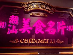 -春梅里卤鹅馆·47年老字号(中山路店)