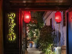 -四喜小胖·北京涮肉(五道营店)