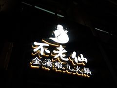 -不老仙金汤虾丸火锅