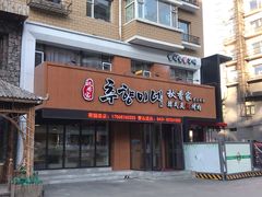 门面-秋香家韩式炭火烤肉(磐石路店)