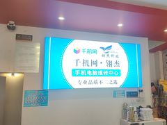 -千机网·翎杰手机电脑维修中心(上海海阳路店)