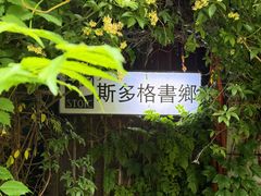 -斯多格书乡(北京大学畅春园店)