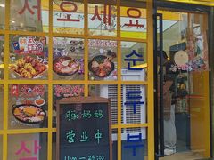 -豚妈妈汤饭·部队锅(南京东路店)