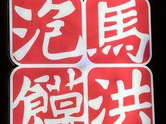 -清真·马洪小炒泡馍馆(钟楼回民街店)
