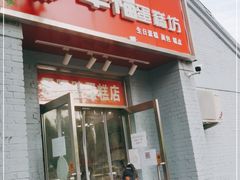 门面-幸福蛋糕坊(金顶街店)