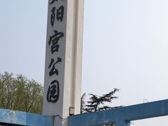 -太阳宫公园