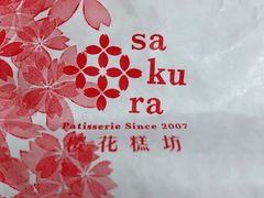 -樱花糕坊(群星城店)