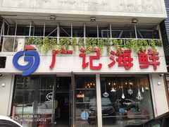 门面-广记海鲜(杨汊湖一店)
