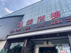 -凯鸽酒楼(大同振兴街店)