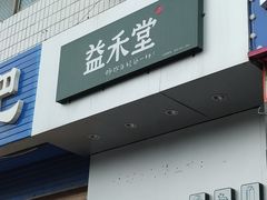 门面-益禾堂(燕大店)