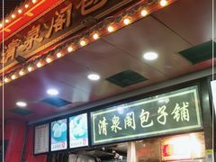 -清泉阁包子铺(中山路店)