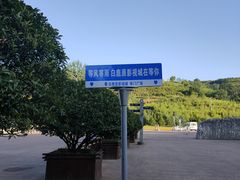 -白鹿原影视城