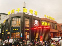 门面-刘胖子家常菜·蹄花焖藕(中央花园店)