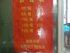 菜单-周震馄饨