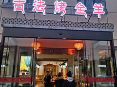 -桃园农庄烤全羊(江秋路店)