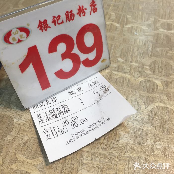 荔银肠粉(广州天河华利路店)账单图片