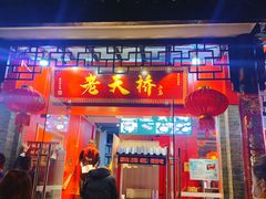 门面-老天桥蛙炉火锅(姑苏总店)