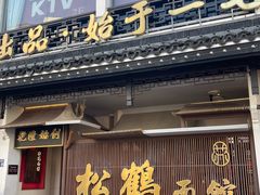 -松鹤面馆·古法焖肉面(观前店)