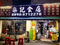 -燊记食店