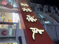 -笑笑凉皮(富国街店)