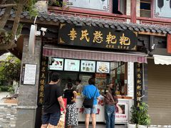 -李氏憨粑粑(官渡古镇店)