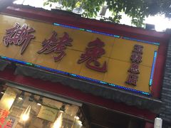 门面-老黄记手撕烤兔(玉林街店)