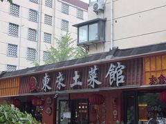 -东来土菜馆(民祥园路店)