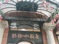 -东海咖啡馆