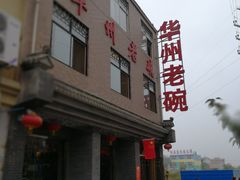 -华州老碗