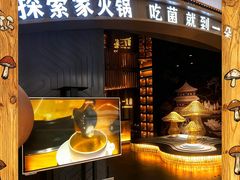 -一朵菌·野生菌探索家火锅(南亚店)