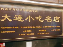-王慧洁开口虾水饺·地道东北菜(银泰城店)