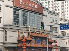 -眉州东坡(亚运村店)